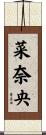 菜奈央 Scroll