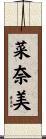 菜奈美 Scroll