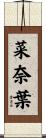 菜奈葉 Scroll