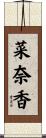 菜奈香 Scroll