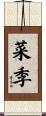 菜季 Scroll