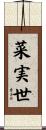 菜実世 Scroll