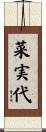 菜実代 Scroll
