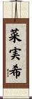 菜実希 Scroll