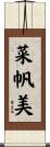 菜帆美 Scroll