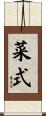 菜式 Scroll