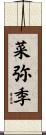 菜弥季 Scroll