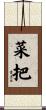 菜把 Scroll