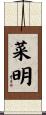 菜明 Scroll