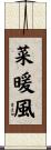 菜暖風 Scroll