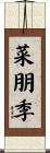 菜朋季 Scroll