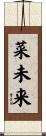 菜未来 Scroll