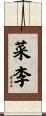 菜李 Scroll