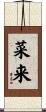 菜来 Scroll