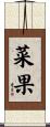 菜果 Scroll