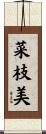 菜枝美 Scroll