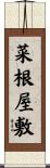 菜根屋敷 Scroll