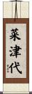 菜津代 Scroll