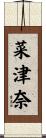 菜津奈 Scroll