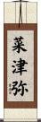 菜津弥 Scroll