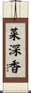 菜深香 Scroll