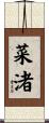菜渚 Scroll