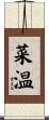 菜温 Scroll