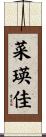 菜瑛佳 Scroll