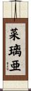 菜璃亜 Scroll