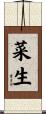 菜生 Scroll