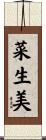 菜生美 Scroll