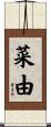 菜由 Scroll