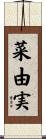 菜由実 Scroll