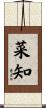 菜知 Scroll