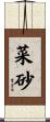 菜砂 Scroll