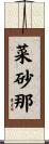 菜砂那 Scroll