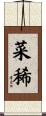 菜稀 Scroll