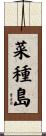 菜種島 Scroll