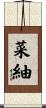 菜紬 Scroll