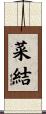 菜結 Scroll