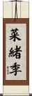 菜緒季 Scroll