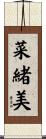 菜緒美 Scroll