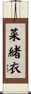 菜緒衣 Scroll