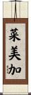 菜美加 Scroll