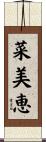 菜美恵 Scroll