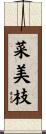 菜美枝 Scroll
