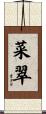 菜翠 Scroll