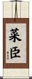 菜臣 Scroll