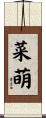 菜萌 Scroll