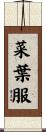 菜葉服 Scroll